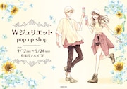 「Wジュリエット POP UP SHOP」ビジュアル