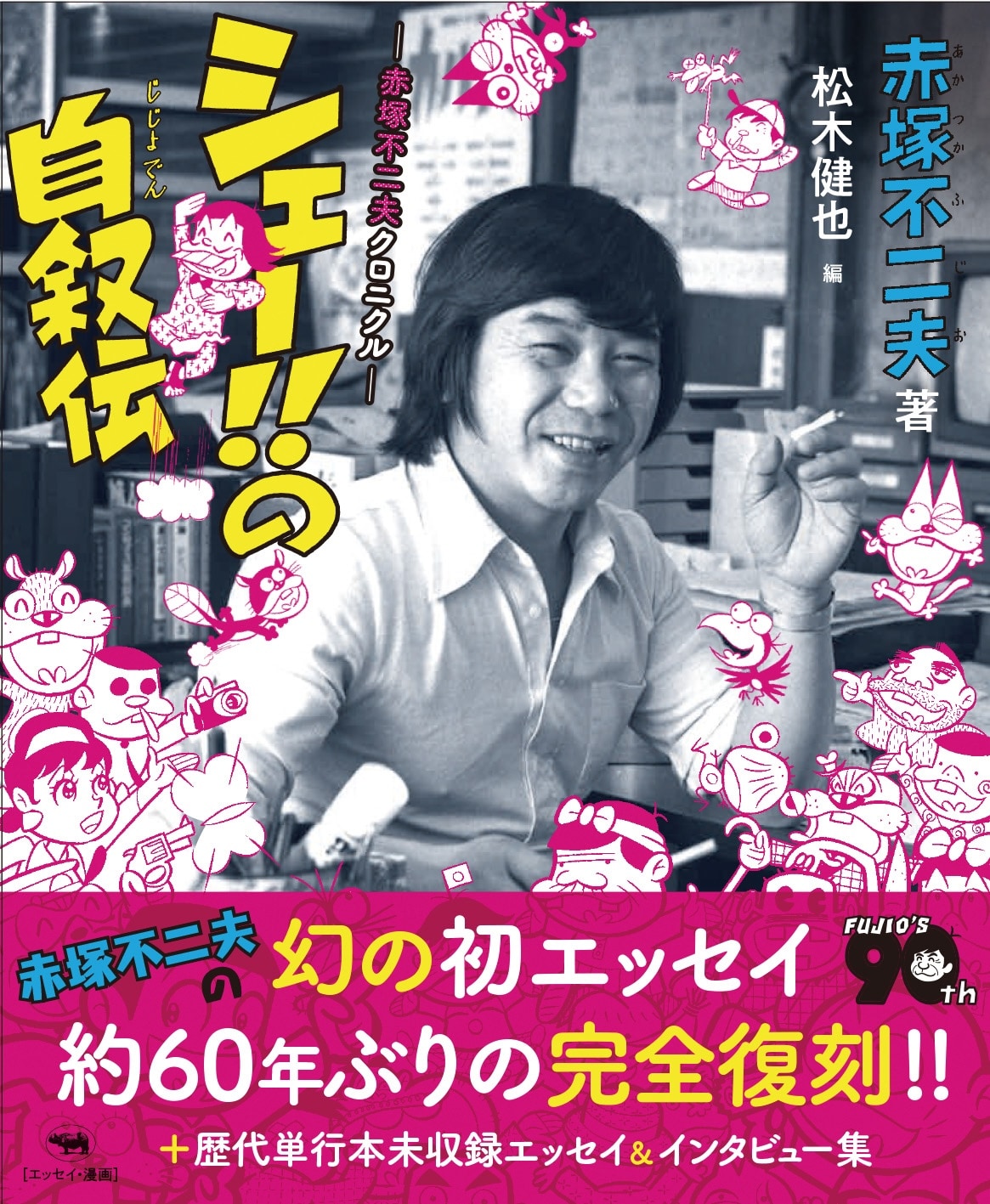 赤塚不二夫の初エッセイ本「シェー!!の自叙伝」が約60年振りに復刻