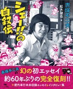 「シェー!!の自叙伝──赤塚不二夫クロニクル」