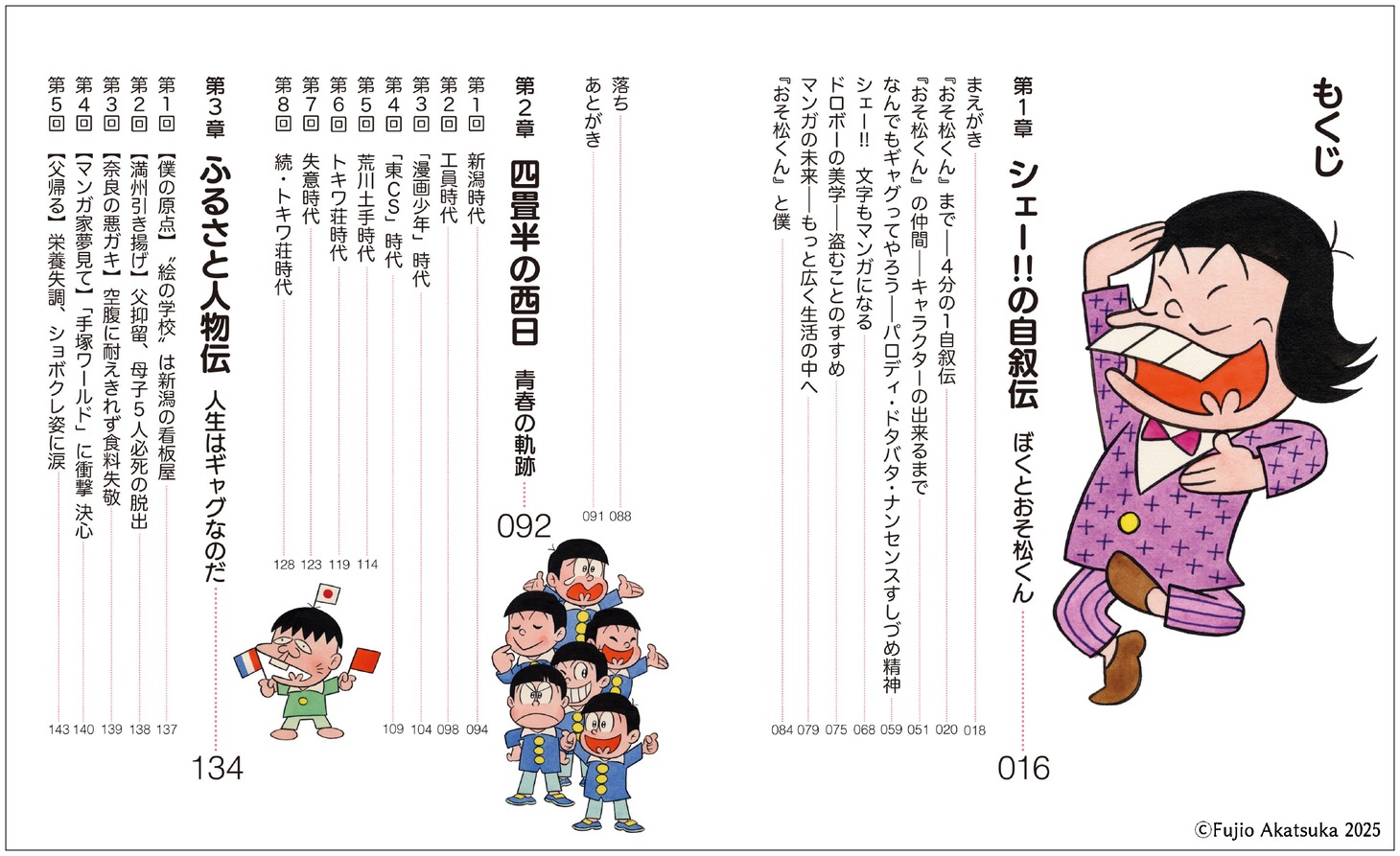 「シェー!!の自叙伝──赤塚不二夫クロニクル」目次
