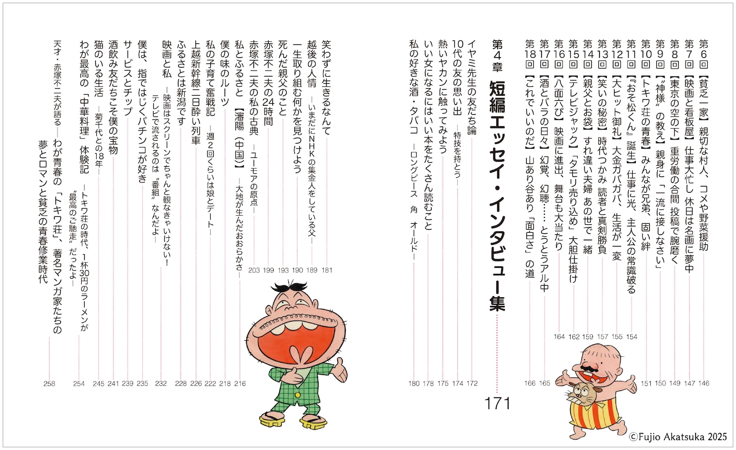 「シェー!!の自叙伝──赤塚不二夫クロニクル」目次