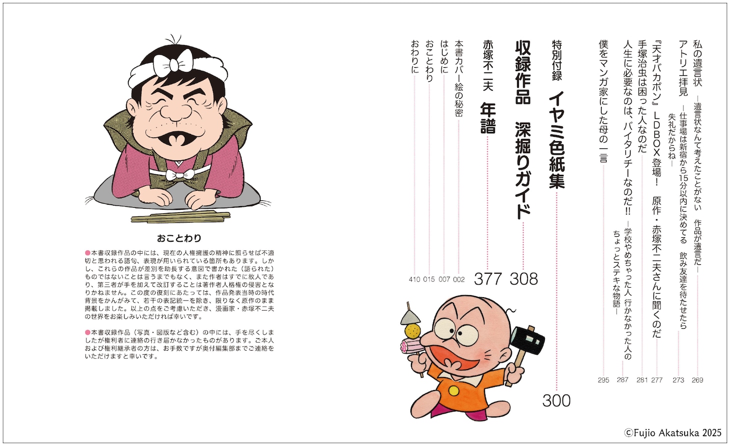 「シェー!!の自叙伝──赤塚不二夫クロニクル」目次