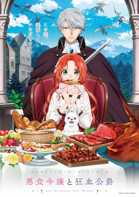 TVアニメ「悪食令嬢と狂血公爵」キービジュアル