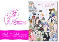 「ベツコミ55th ANNIV. BEYOND THE PAGE 好き、のつづき。」告知画像