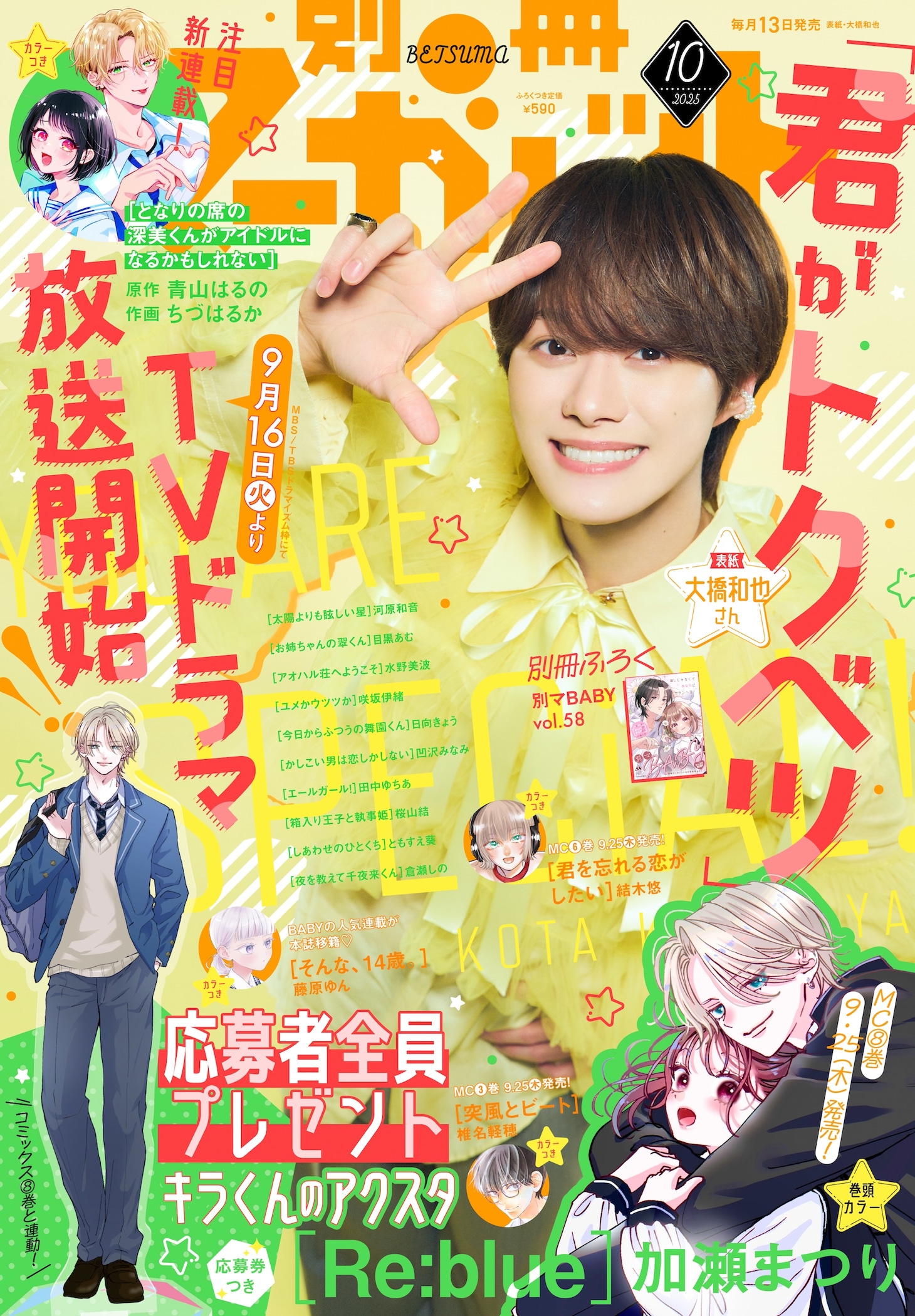 別冊マーガレット10月号 (c)別冊マーガレット10月号／集英社