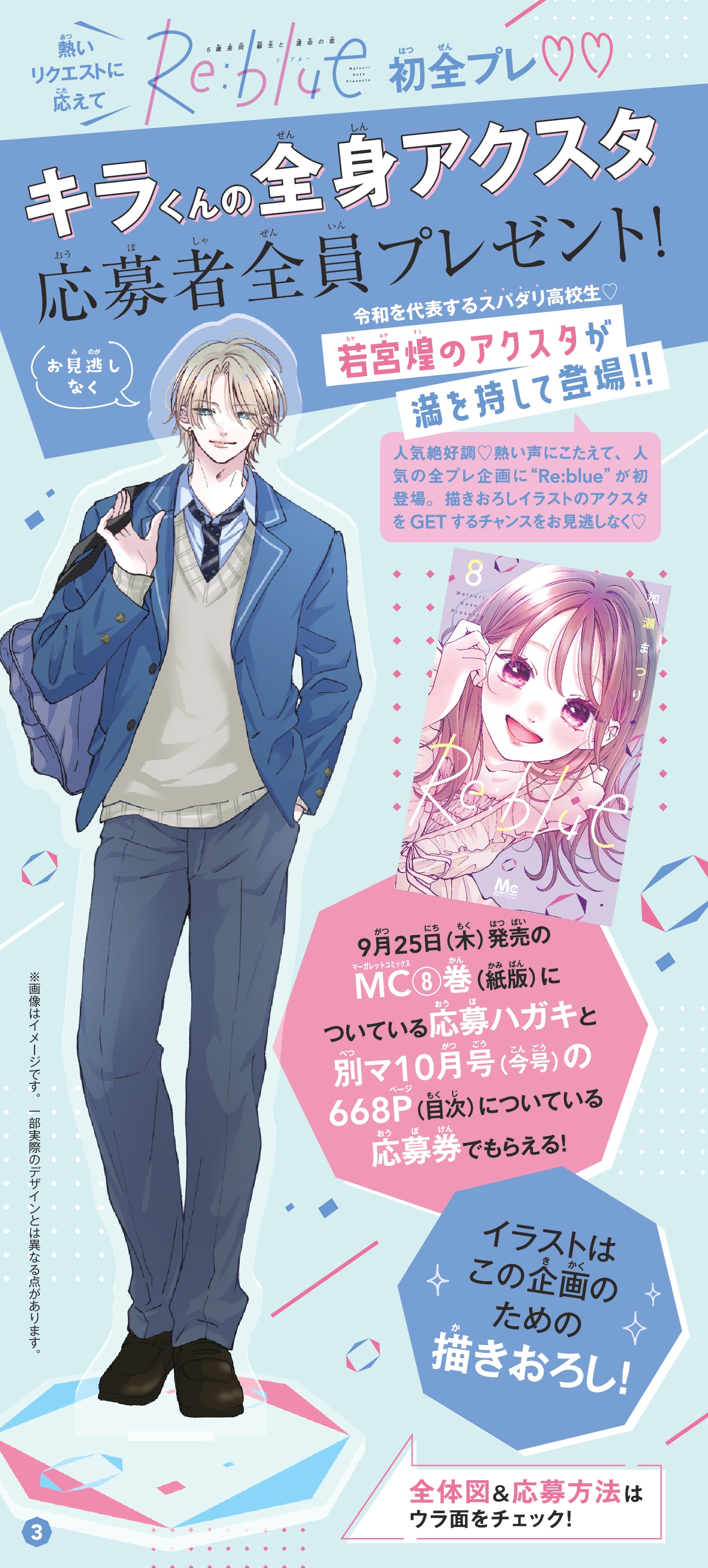 「Re:blue」応募者全員プレゼントの告知画像 (c)加瀬まつり