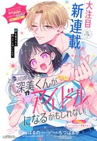 「となりの席の深美くんがアイドルになるかもしれない」扉ページ (c)青山はるの・ちづはるか