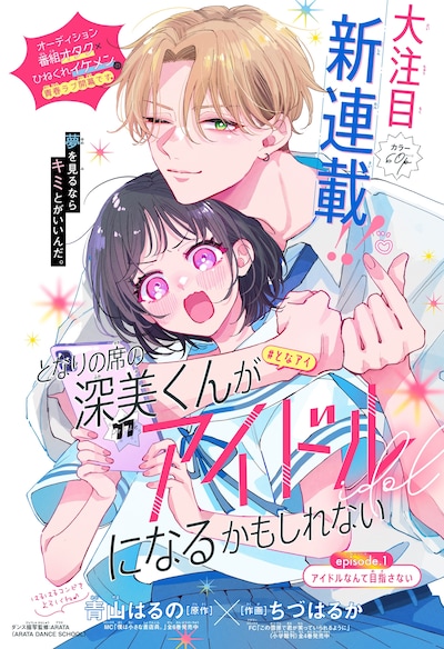 「となりの席の深美くんがアイドルになるかもしれない」扉ページ (c)青山はるの・ちづはるか