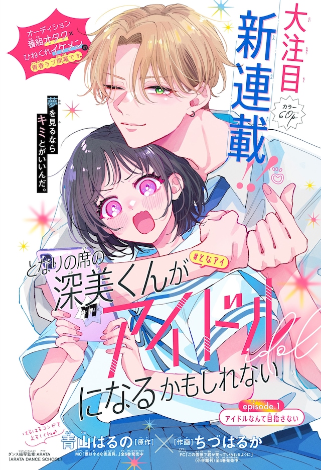 「となりの席の深美くんがアイドルになるかもしれない」扉ページ (c)青山はるの・ちづはるか