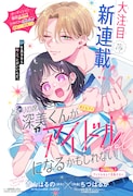 「となりの席の深美くんがアイドルになるかもしれない」扉ページ (c)青山はるの・ちづはるか