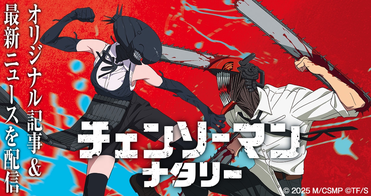 特設サイト「チェンソーマンナタリー」始動、劇場版「レゼ篇」を