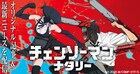 特設サイト「チェンソーマンナタリー」始動、劇場版「レゼ篇」を楽しめる情報をお届け
