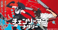 「チェンソーマンナタリー」告知ビジュアル