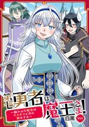 「第七勇者は魔王さま！～猫かぶり聖女はラスボスと共に旅をする～」キービジュアル
