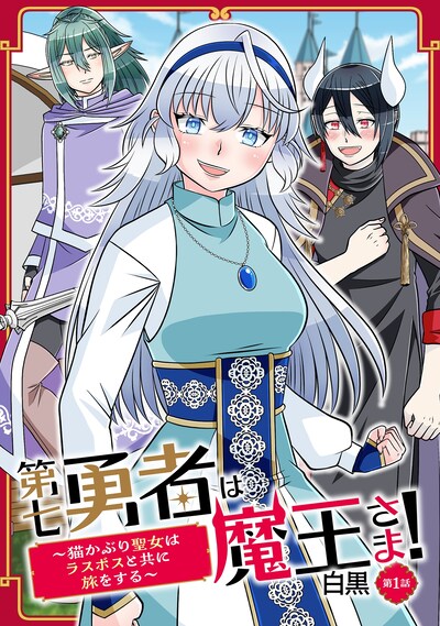 「第七勇者は魔王さま！～猫かぶり聖女はラスボスと共に旅をする～」キービジュアル