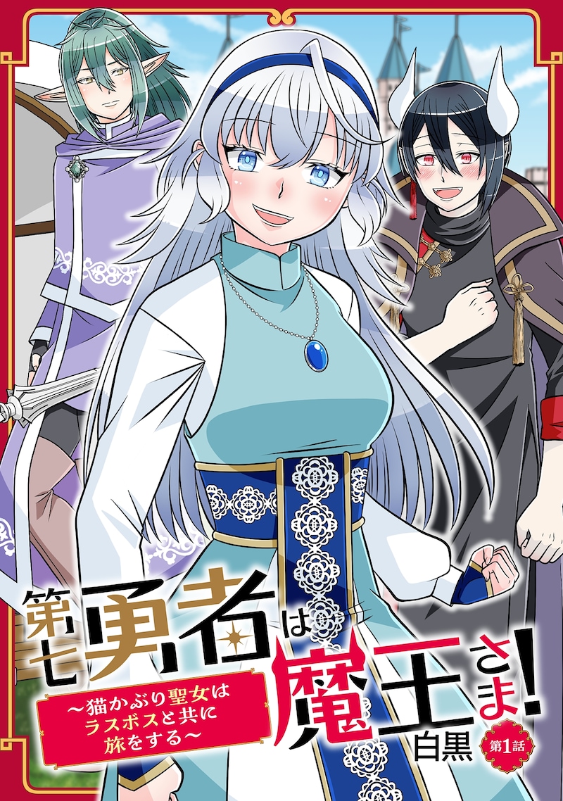 「第七勇者は魔王さま！～猫かぶり聖女はラスボスと共に旅をする～」キービジュアル