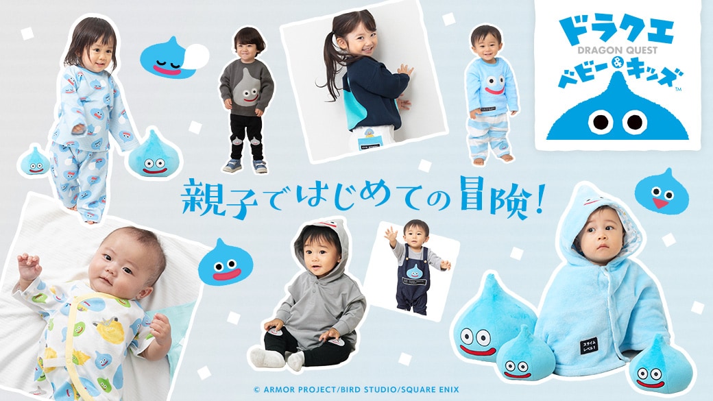 「ドラクエベビー＆キッズ」新作一覧