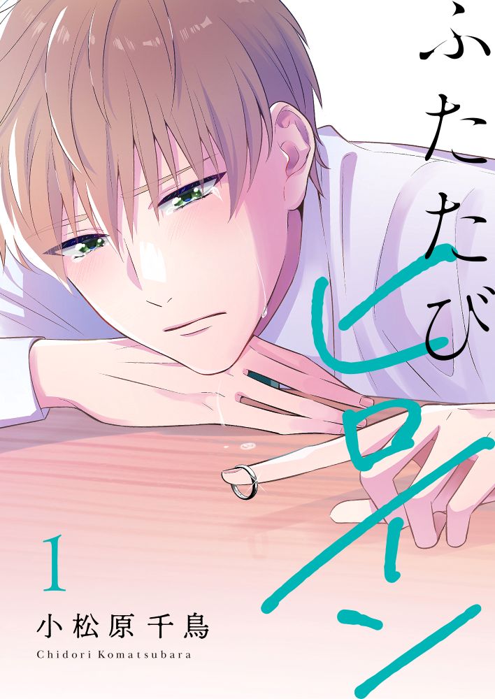 「ふたたびヒロイン」1巻