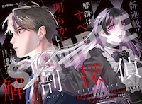 「解剖探偵」より