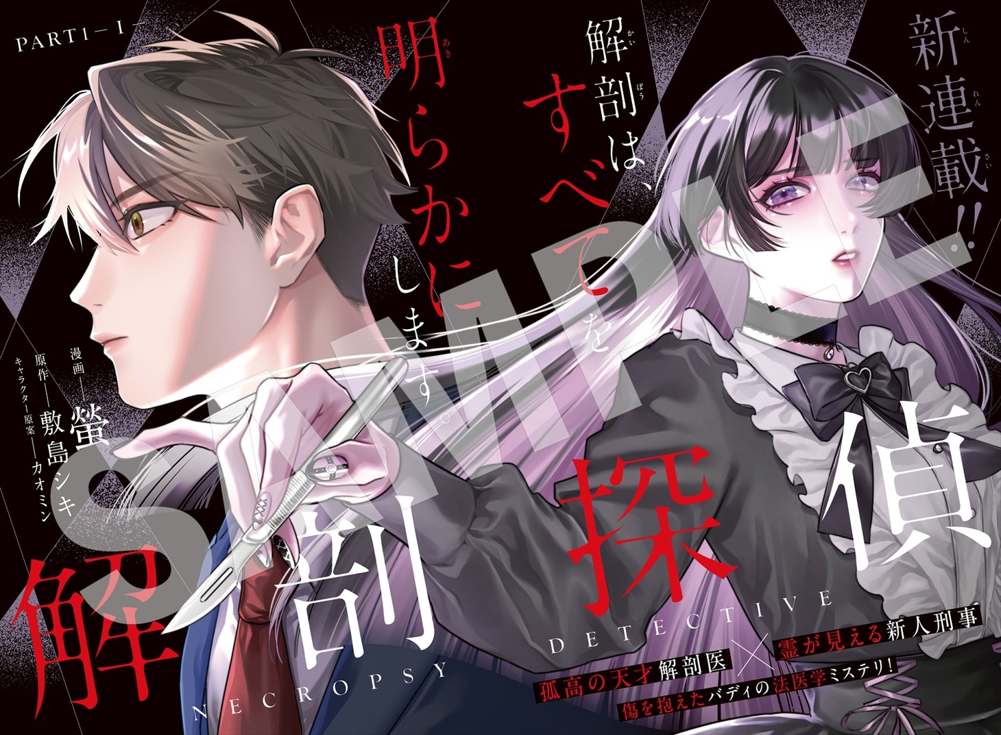 「解剖探偵」より