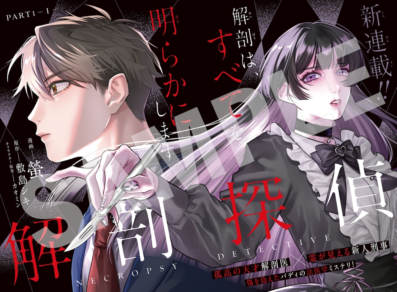 「解剖探偵」より