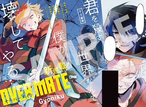 「OVER MATE」より