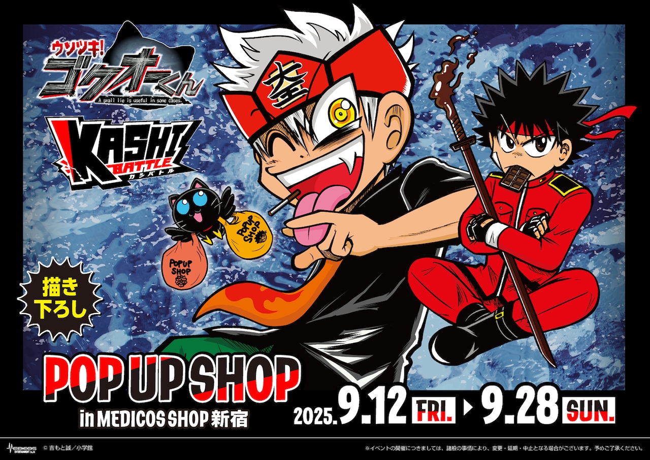 「『ウソツキ！ゴクオーくん』×『カシバトル』POP UP SHOP」ビジュアル