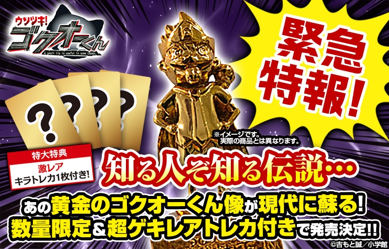 「黄金のゴクオーくん像」復刻プロジェクトの告知ビジュアル