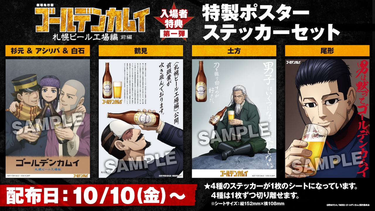 「劇場先行版 アニメ『ゴールデンカムイ』札幌ビール工場編」前編入場者特典第1弾