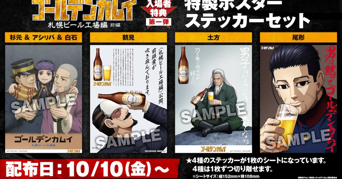 劇場先行版「ゴールデンカムイ」入場者特典はビールのポスター風ステッカーセット