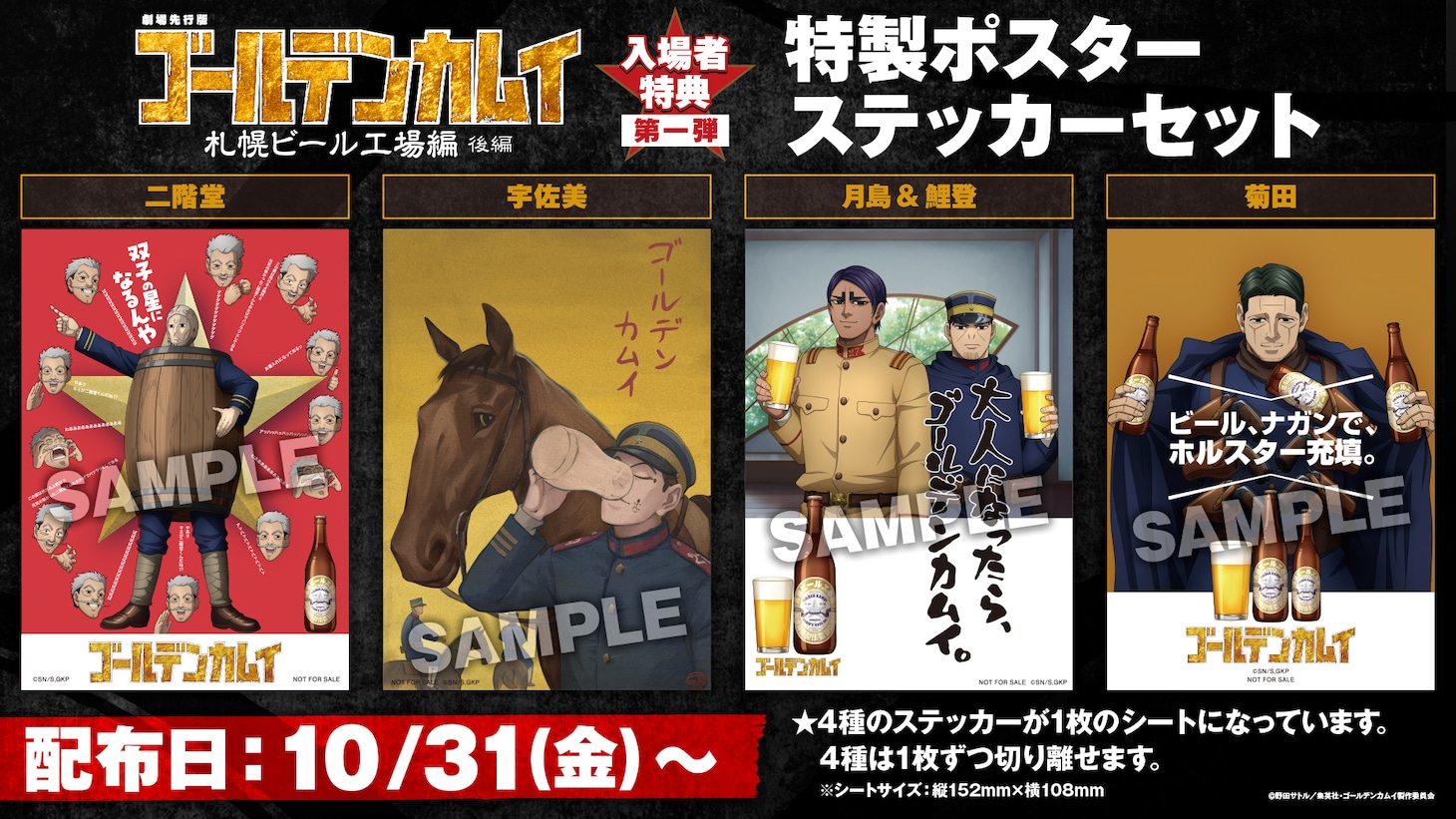 劇場先行版「ゴールデンカムイ」入場者特典はビールのポスター風ステッカーセット
