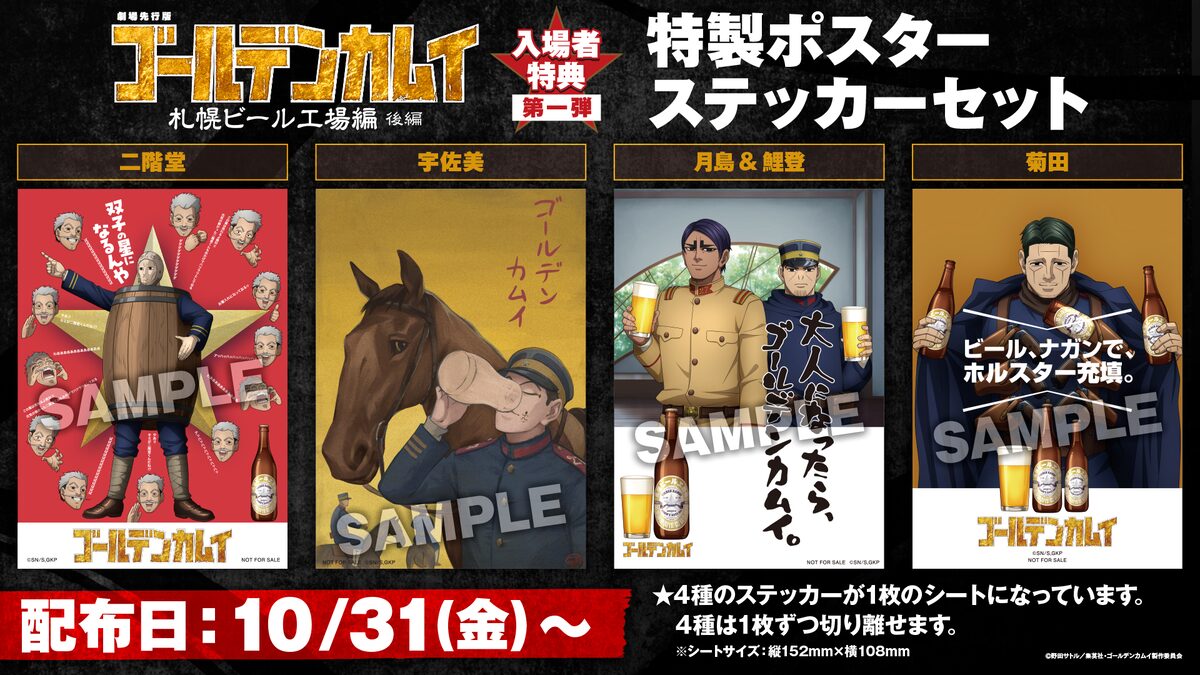 劇場先行版 アニメ『ゴールデンカムイ』札幌ビール工場編」後編入場者 