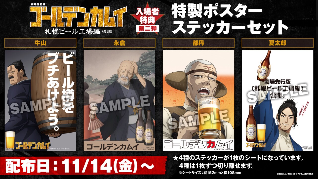 劇場先行版 アニメ『ゴールデンカムイ』札幌ビール工場編」後編入場者