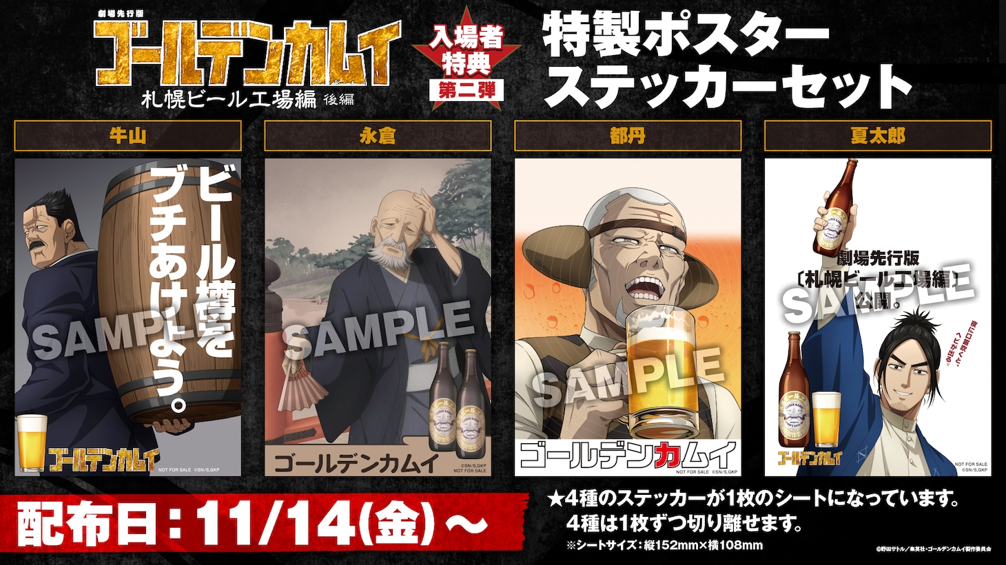 劇場先行版「ゴールデンカムイ」入場者特典はビールのポスター風ステッカーセット