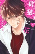 「群狼に花」1巻