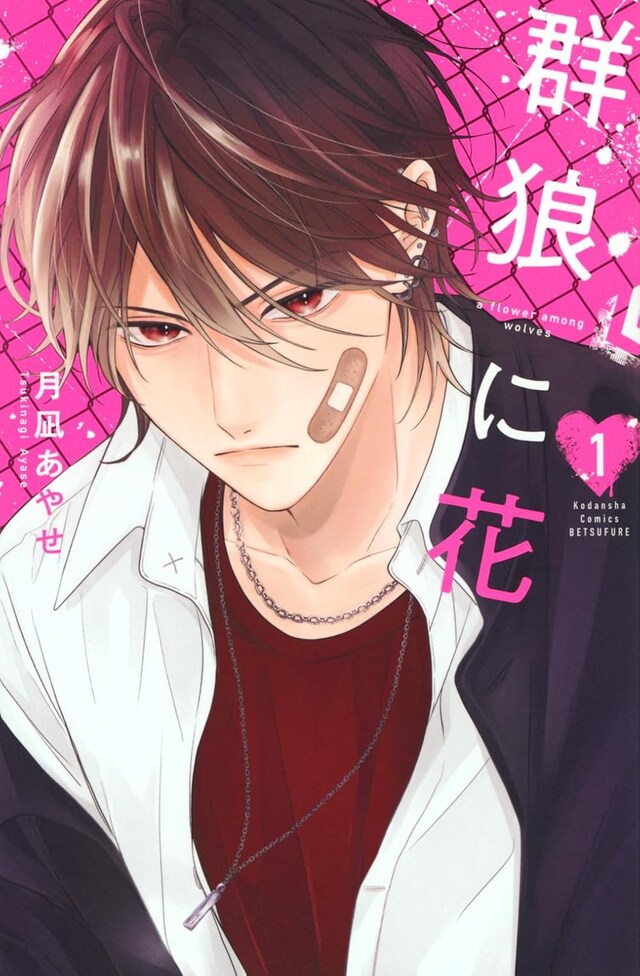 「群狼に花」1巻