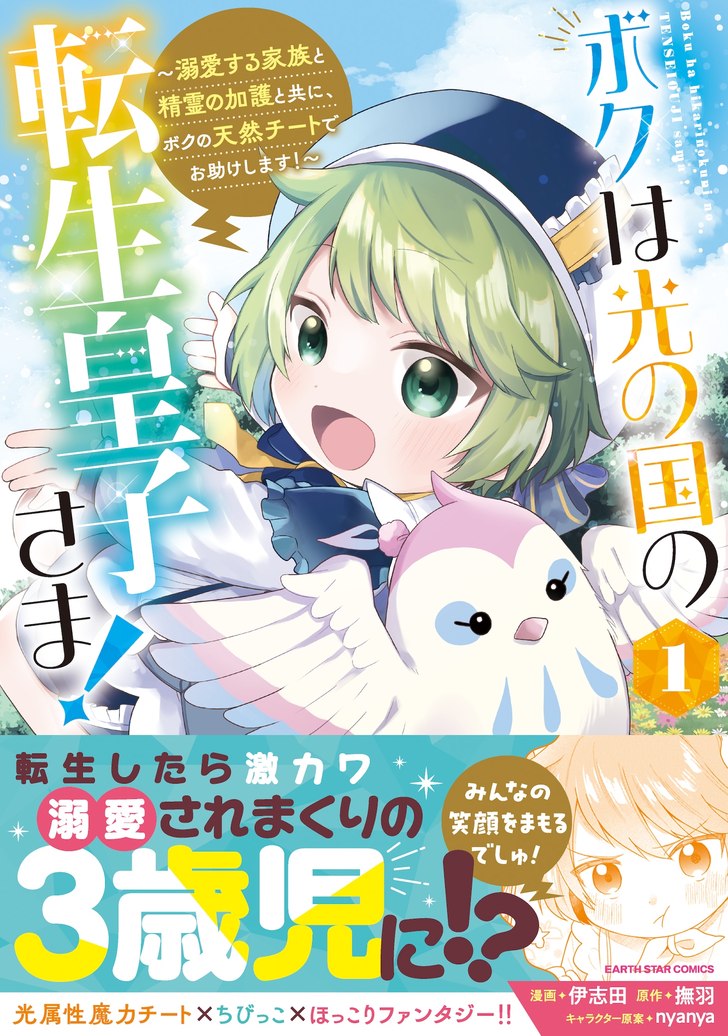 「ボクは光の国の転生皇子さま！ ～溺愛する家族と精霊の加護と共に、ボクの天然チートでお助けします！～」1巻（帯付き）