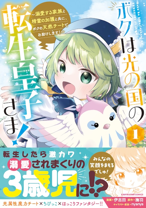 「ボクは光の国の転生皇子さま！ ～溺愛する家族と精霊の加護と共に、ボクの天然チートでお助けします！～」1巻（帯付き）