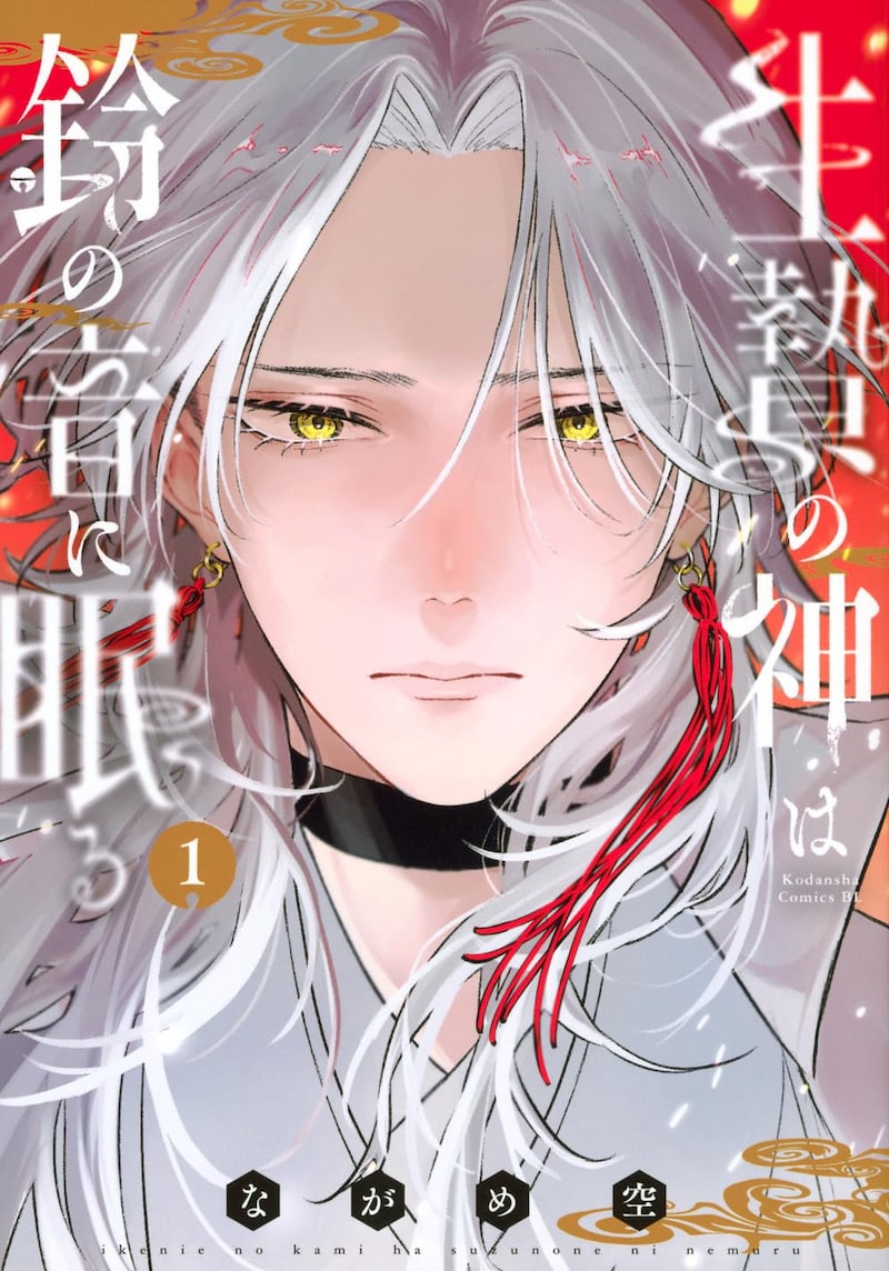 「生贄の神は鈴の音に眠る」1巻