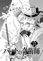 「ハートの奇術師」より