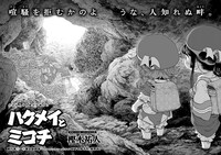 「ハクメイとミコチ」より