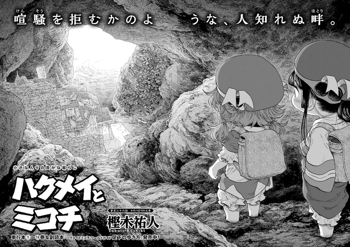 「ハクメイとミコチ」より