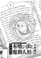 「本喰い虫と魔道人形」より