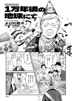 「1万年後の地球にて」より