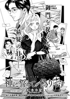 「神に誓って偽りです」より