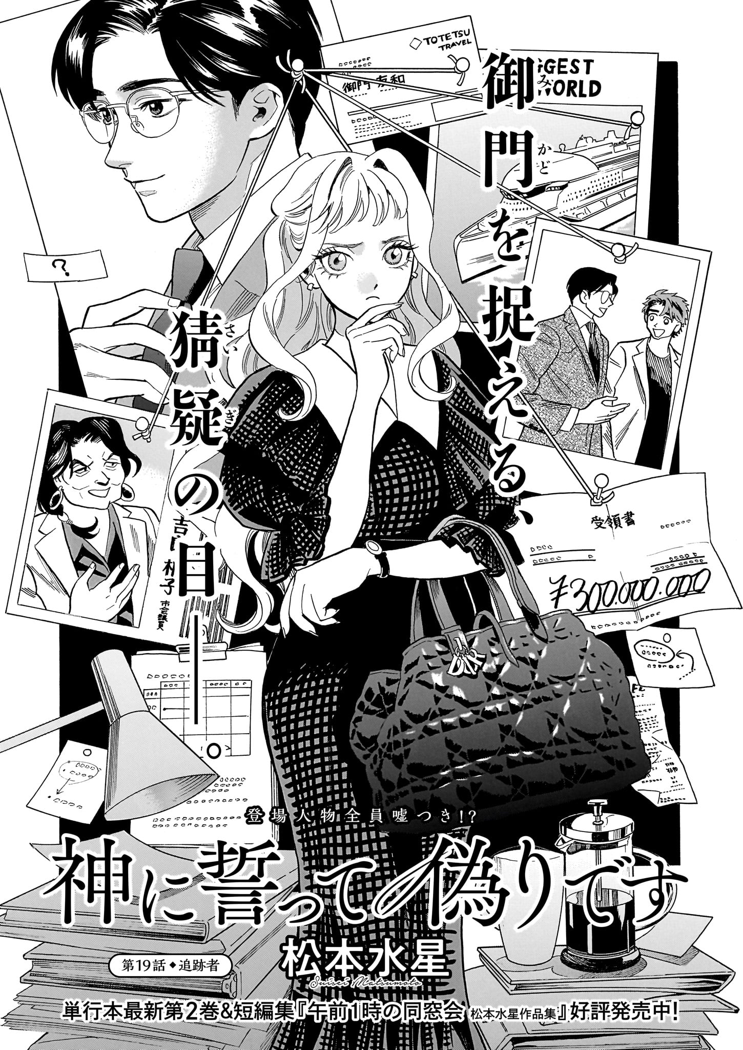 「神に誓って偽りです」より