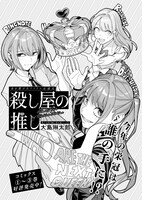 「殺し屋の推し」より