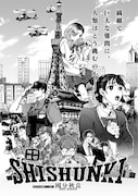 「SHISHUNKI」より