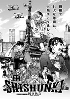 「SHISHUNKI」より