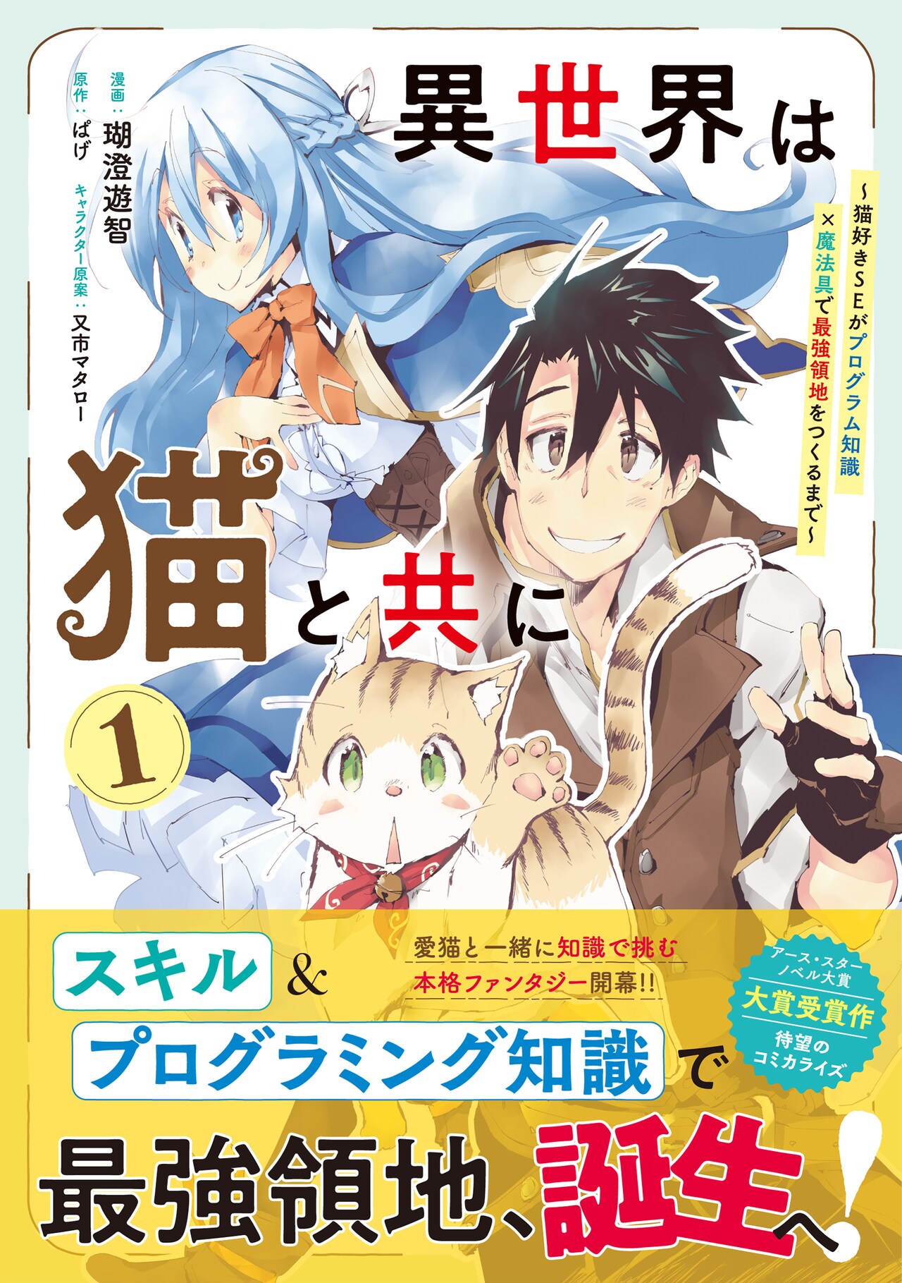 猫好きシステムエンジニアの領地改革ファンタジー「異世界は猫と共に」1巻